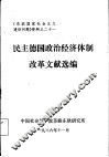 民主德国政治经济体制改革文献选编 封面