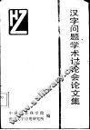 汉字问题学术讨论会论文集 封面