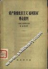 资产阶级改良主义“福利国家”理论批判 封面