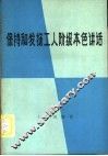 保持和发扬工人阶级本色讲话 封面