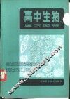 高中生物高考复习题解 封面