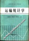 运输统计学 封面