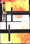 从上海到纽约  中英对照 封面