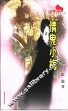 情鬼小梅 封面