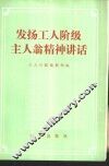 发扬工人阶级主人翁精神讲话 封面