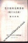 毛主席的光辉著作《论十大关系》辅导材料 封面