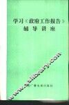 学习《政府工作报告》辅导讲座 封面