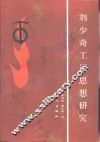 刘少奇工运思想研究 封面