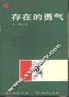 存在的勇气 封面