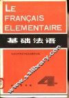 基础法语  第4册 封面