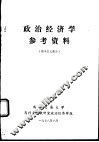 政治经济学参考资料  资本主义部分 封面