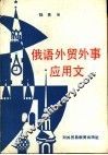 俄语外贸外事应用文 封面