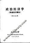 政治经济学  社会主义部分学习文件 封面
