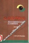 走出伦理困境  麦金太尔道德哲学与马克思主义伦理学研究 封面