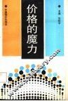 价格的魔力 封面