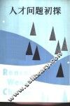 人才问题初探 封面