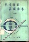 形式逻辑简明读本 封面