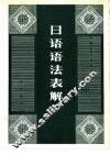 日语语法表解 封面