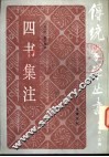 四书集注 封面