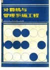 计算机与管理系统工程 封面