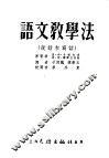 语文教学法  说话和写话 封面