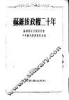 苏维埃政权二十年  统计资料汇编 封面