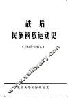 战后民族解放运动史  1945-1978 封面