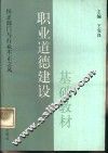 职业道德建设基础教材 封面