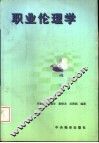 职业伦理学 封面