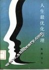 人生最优化原理  开发、设计、规划人生的艺术 封面