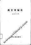 西方幸福论 封面