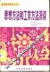 思想方法和工作方法漫谈 封面