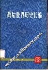 战后世界历史长编  1953  第8册 封面