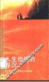 人生价值的浮沉  当代青年与马克思主义价值观 封面