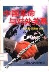 中国革命与对外关系 封面