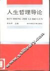 人生哲理导论 封面
