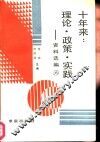 十年来：理论·政策·实践  资料选编  第6册 封面