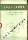 高等数学综合习题集 封面