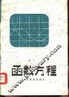 函数方程 封面