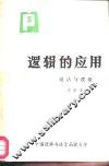 逻辑的应用  说话与逻辑  上 封面