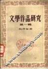 文学作品研究  第1辑 封面