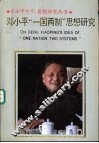 邓小平“一国两制”思想研究 封面