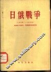 日俄战争  1904-1905年 封面