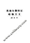 黑格尔和辩证唯物主义 封面