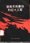 浙南农民暴动和红十三军 封面