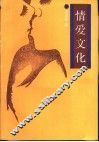 情爱文化 封面
