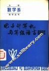 电子计算机与算法语言BASIC 封面