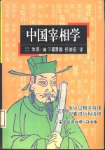 中国宰相学  宋朝领导层精英群像、智囊团结构透视  《宋名臣言行录》白话版 封面