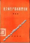 社会再生产基本原理浅说 封面