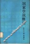 国家学说概论 封面